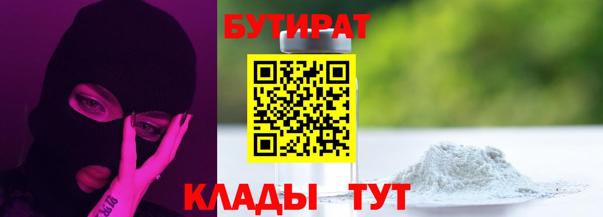 БУТИРАТ BDO  Вход с VPN  Кемерово 