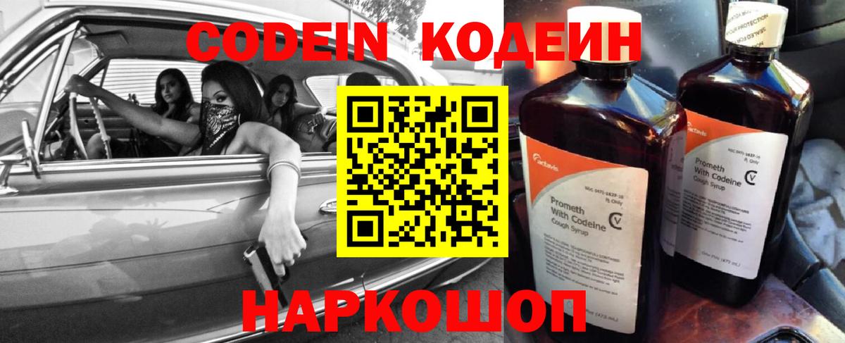 Кодеин Purple Drank  Codein напиток Lean (лин)  Вход с VPN  Кемерово 