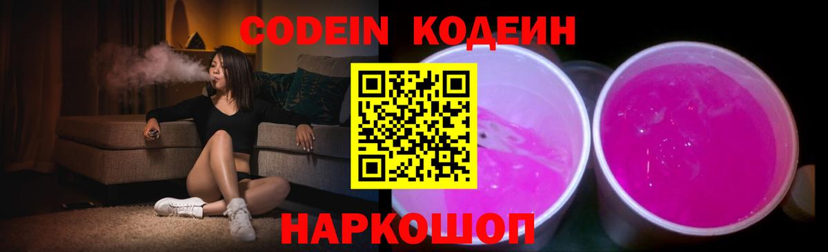 Кодеин Purple Drank Кемерово